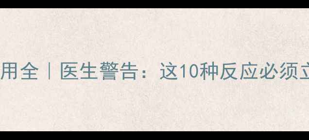 图片 减肥药副作用全｜医生警告：这10种反应必须立即停药！2