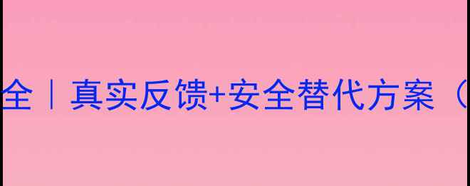 图片 减肥药副作用全｜真实反馈+安全替代方案（附避坑指南）