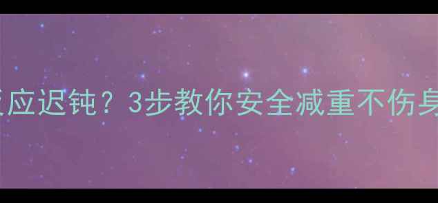 图片 减肥药副作用反应迟钝？3步教你安全减重不伤身｜附真实案例2