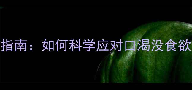 图片 减肥药副作用处理指南：如何科学应对口渴没食欲问题实现健康减脂
