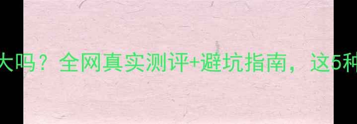 图片 减肥药副作用大吗？全网真实测评+避坑指南，这5种千万要避开！