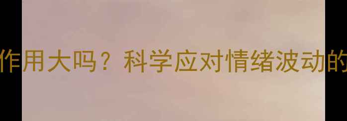 图片 减肥药副作用大吗？科学应对情绪波动的五大策略
