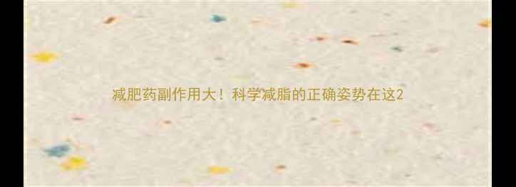 图片 减肥药副作用大！科学减脂的正确姿势在这2