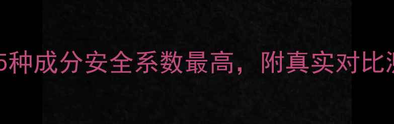 图片 减肥药副作用大！这5种成分安全系数最高，附真实对比测评（附避坑指南）1