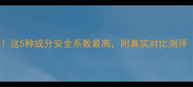 图片 减肥药副作用大！这5种成分安全系数最高，附真实对比测评（附避坑指南）2