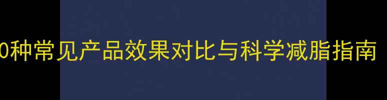 图片 减肥药副作用大：10种常见产品效果对比与科学减脂指南（附FDA认证清单）2