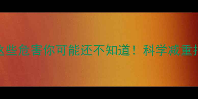 图片 减肥药副作用大：这些危害你可能还不知道！科学减重指南与安全替代方案