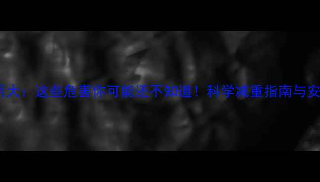 图片 减肥药副作用大：这些危害你可能还不知道！科学减重指南与安全替代方案1