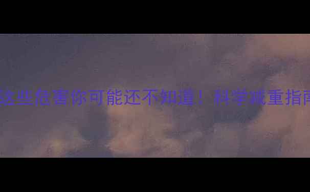 图片 减肥药副作用大：这些危害你可能还不知道！科学减重指南与安全替代方案2