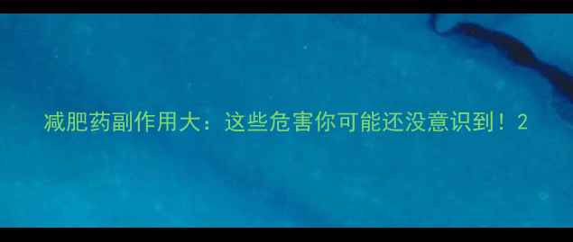 图片 减肥药副作用大：这些危害你可能还没意识到！2