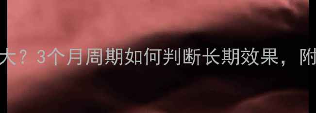 图片 减肥药副作用大？3个月周期如何判断长期效果，附安全用药指南