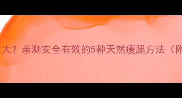 图片 减肥药副作用大？亲测安全有效的5种天然瘦腿方法（附避雷指南）1
