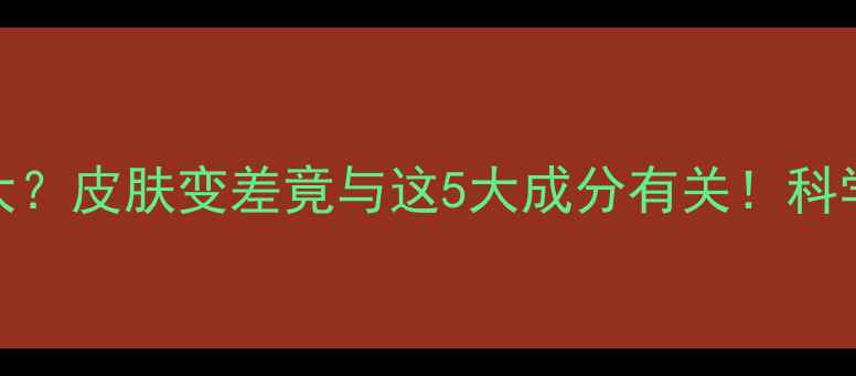 图片 减肥药副作用大？皮肤变差竟与这5大成分有关！科学如何健康减重