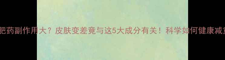 图片 减肥药副作用大？皮肤变差竟与这5大成分有关！科学如何健康减重1