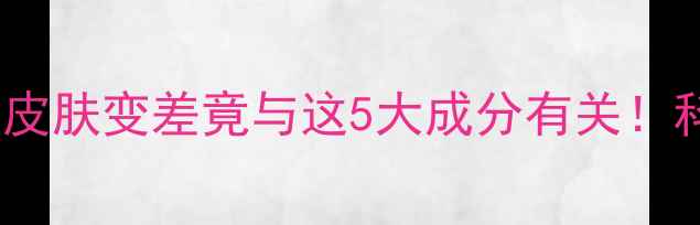 图片 减肥药副作用大？皮肤变差竟与这5大成分有关！科学如何健康减重2