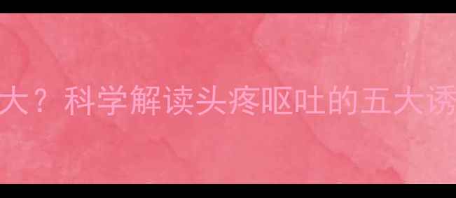 图片 减肥药副作用大？科学解读头疼呕吐的五大诱因及应对策略