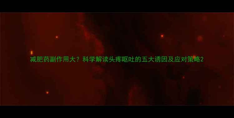 图片 减肥药副作用大？科学解读头疼呕吐的五大诱因及应对策略2