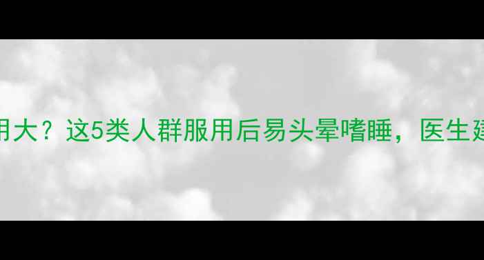 图片 减肥药副作用大？这5类人群服用后易头晕嗜睡，医生建议先做检查