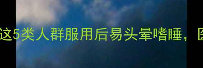 图片 减肥药副作用大？这5类人群服用后易头晕嗜睡，医生建议先做检查1