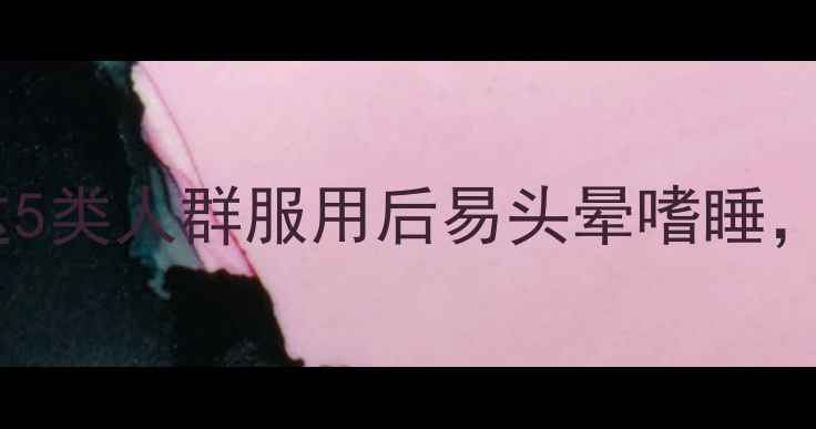 图片 减肥药副作用大？这5类人群服用后易头晕嗜睡，医生建议先做检查2