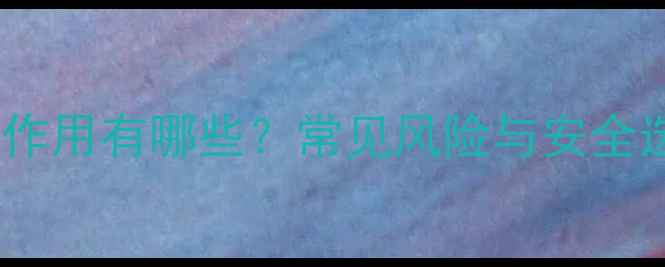 图片 减肥药副作用有哪些？常见风险与安全选择指南2