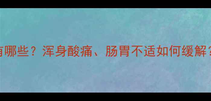 图片 减肥药副作用有哪些？浑身酸痛、肠胃不适如何缓解？安全减脂指南
