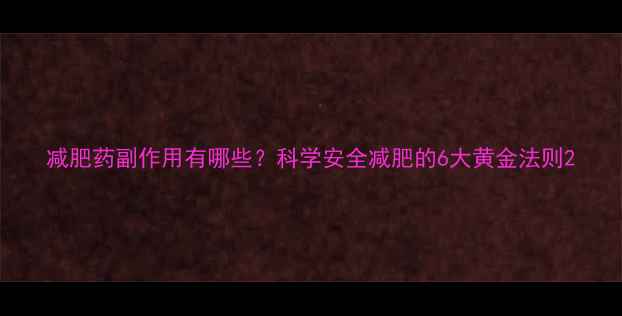 图片 减肥药副作用有哪些？科学安全减肥的6大黄金法则2