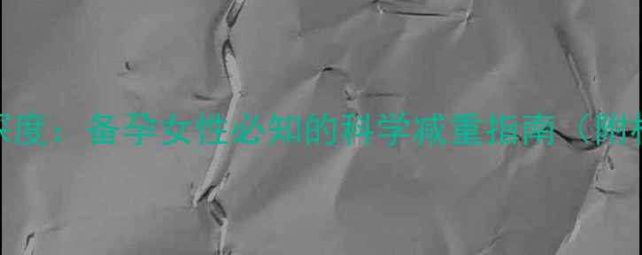 图片 减肥药副作用深度：备孕女性必知的科学减重指南（附权威专家建议）
