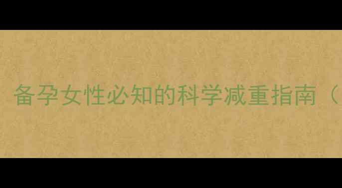 图片 减肥药副作用深度：备孕女性必知的科学减重指南（附权威专家建议）1