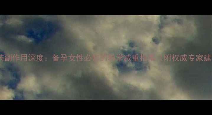 图片 减肥药副作用深度：备孕女性必知的科学减重指南（附权威专家建议）2