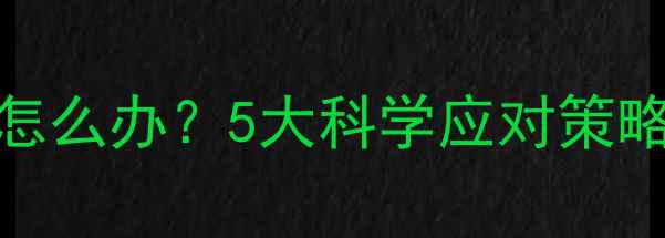 图片 减肥药副作用特别饿怎么办？5大科学应对策略与3款安全产品推荐1