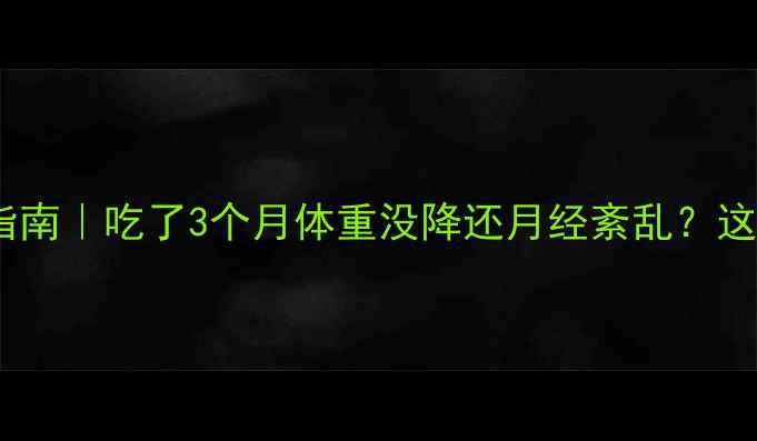 图片 减肥药副作用避雷指南｜吃了3个月体重没降还月经紊乱？这些雷区千万别踩！1