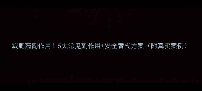 图片 减肥药副作用！5大常见副作用+安全替代方案（附真实案例）