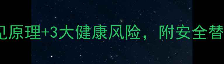 图片 减肥药副作用！5种常见原理+3大健康风险，附安全替代方案（附真实案例）