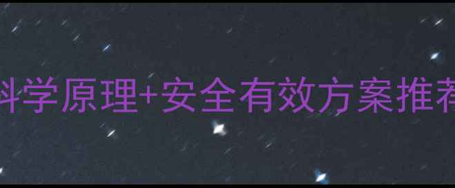 图片 减肥药副作用！科学原理+安全有效方案推荐（附避坑指南）