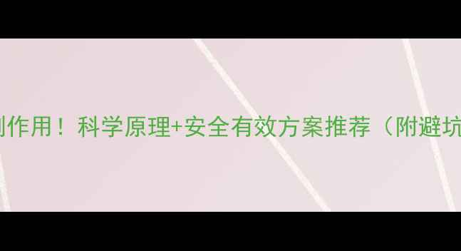 图片 减肥药副作用！科学原理+安全有效方案推荐（附避坑指南）1