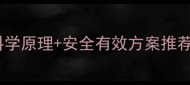 图片 减肥药副作用！科学原理+安全有效方案推荐（附避坑指南）2