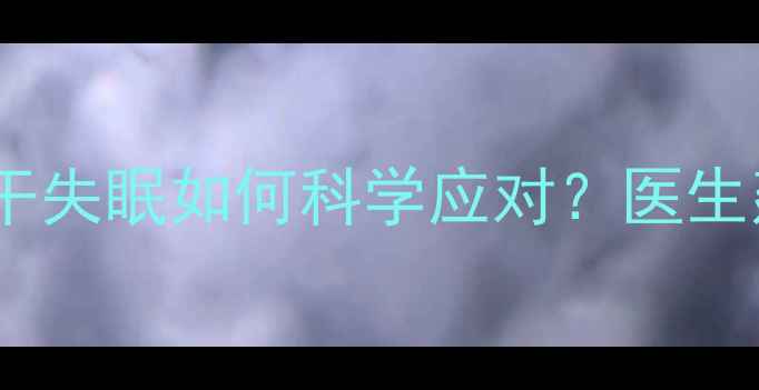 图片 减肥药副作用：口干失眠如何科学应对？医生建议的5大缓解方法