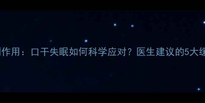 图片 减肥药副作用：口干失眠如何科学应对？医生建议的5大缓解方法2