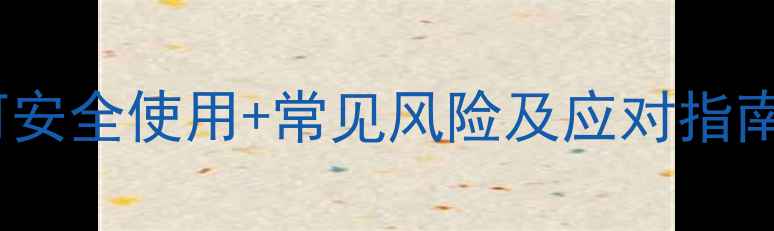 图片 减肥药副作用：如何安全使用+常见风险及应对指南（附FDA最新研究）