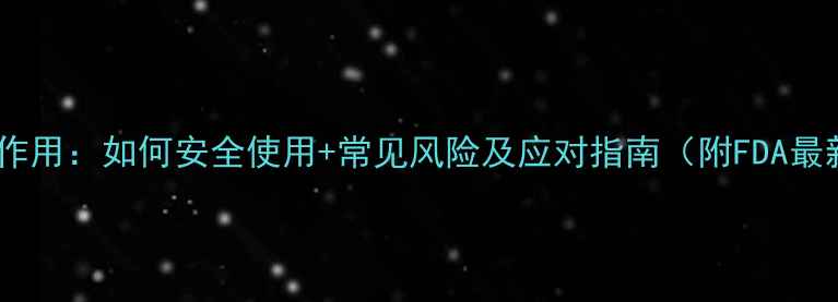 图片 减肥药副作用：如何安全使用+常见风险及应对指南（附FDA最新研究）1