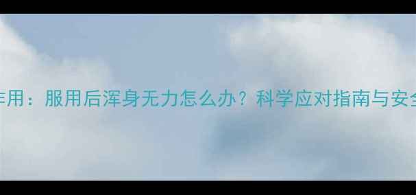 图片 减肥药副作用：服用后浑身无力怎么办？科学应对指南与安全减脂方案