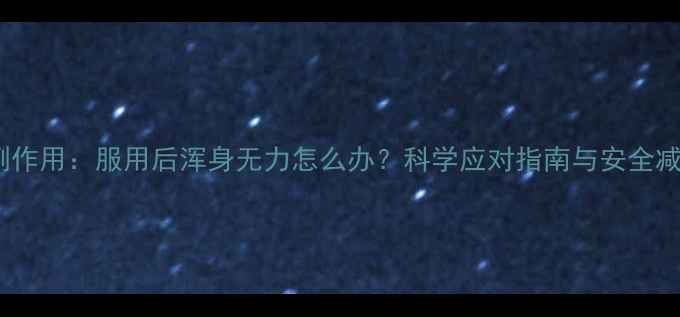 图片 减肥药副作用：服用后浑身无力怎么办？科学应对指南与安全减脂方案2