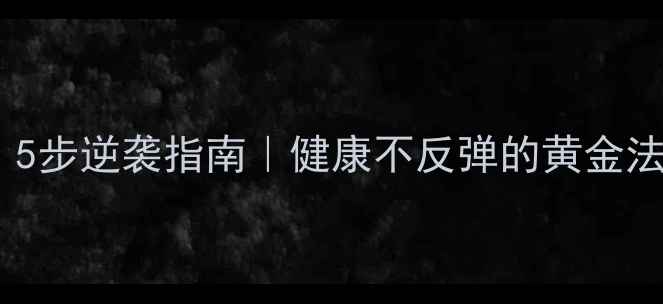 图片 减肥药反弹怎么办？5步逆袭指南｜健康不反弹的黄金法则（附真实案例）1
