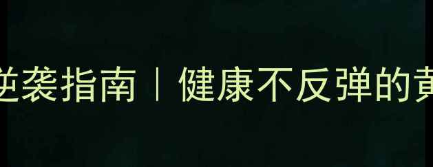 图片 减肥药反弹怎么办？5步逆袭指南｜健康不反弹的黄金法则（附真实案例）2