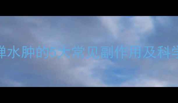 图片 减肥药反弹水肿的5大常见副作用及科学应对策略
