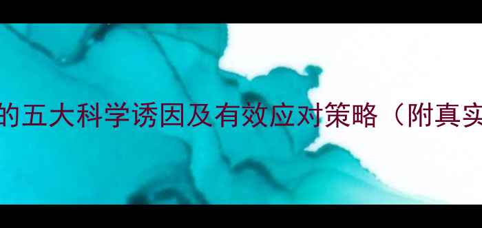 图片 减肥药反弹的五大科学诱因及有效应对策略（附真实用户案例）