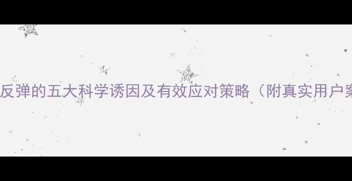 图片 减肥药反弹的五大科学诱因及有效应对策略（附真实用户案例）2