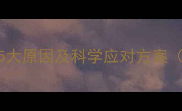 图片 减肥药口渴的5大原因及科学应对方案（附用药指南）