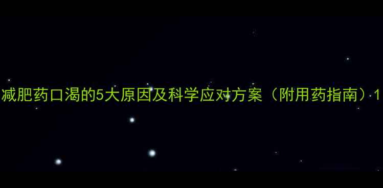 图片 减肥药口渴的5大原因及科学应对方案（附用药指南）1